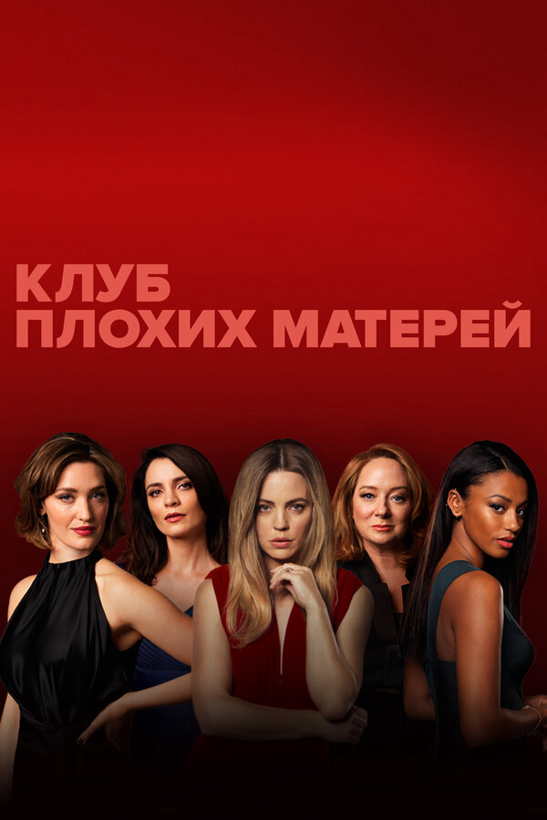 Клуб плохих матерей 2019 смотреть онлайн бесплатно